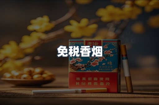 免税香烟